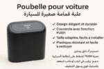 سلة قمامة سيارة بفتحة واسعة ومفصلات متينة للتنظيف السريع